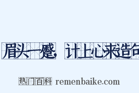 眉头一蹙，计上心来造句是什么意思的图片